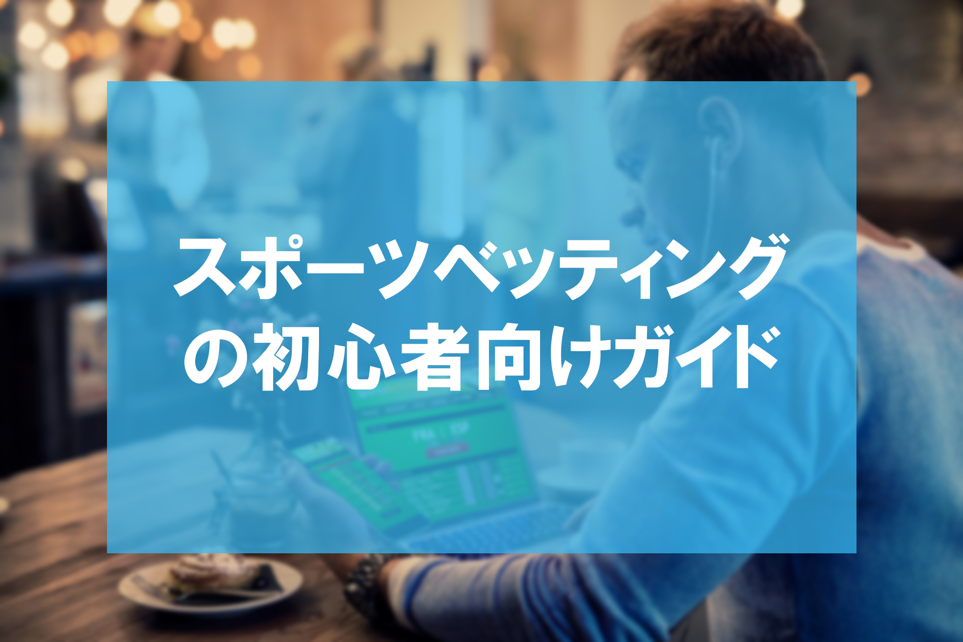 主要なスポーツ イベントの前にオッズがなぜどのように変化するのかを解釈できれば
